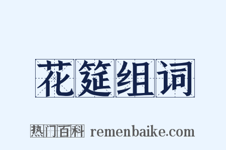 花筵组词是什么意思的图片